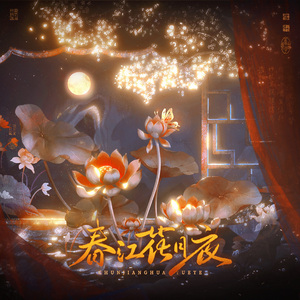春江花月夜