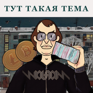 тут такая тема