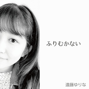 ふりむかない