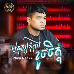 មនុស្សកំពុងខូចចិត្ត-Phea Reakk