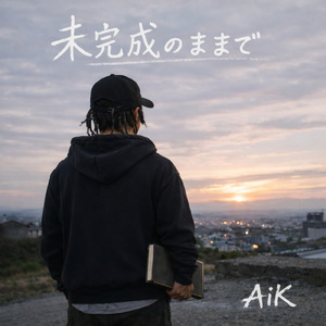 未完成のままで