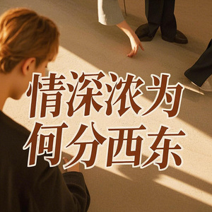 情深濃為何分西東