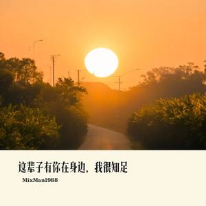 这辈子有你在身边，我很知足！