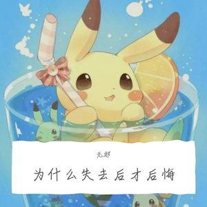 为什么失去后才后悔Prod by 4sho