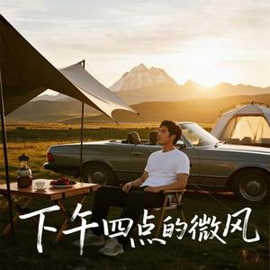 下午四点的微风