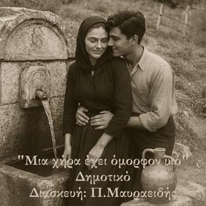 Μια χήρα έχει όμορφον υιό