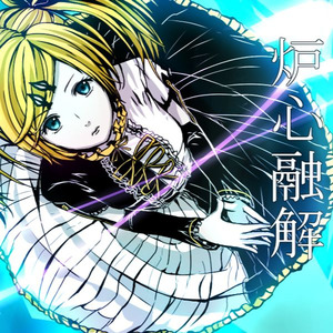 炉心融解（COCOLO* Remix)