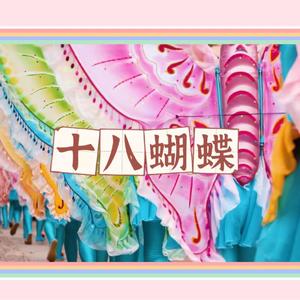 十八蝴蝶