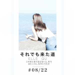 それでも来た道