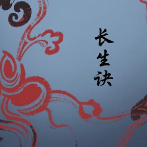 长生诀