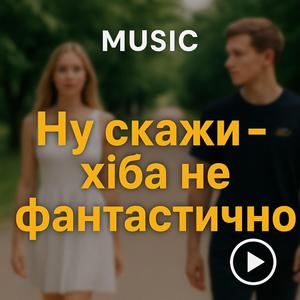 Ну скажи, хіба не фантастично? | Український трек, що бере за душу. (Andri Nik)