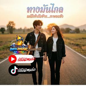 ทางมันไกลแค่มีเจ้ากับอ้ายกะพอแล้ว