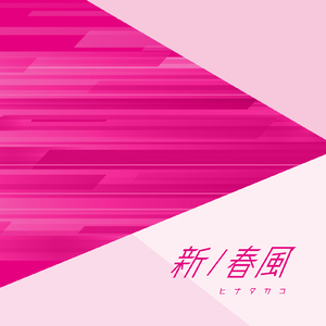 新/春風