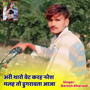 अरी थारो वेट करह नरेश मलह तो डुगरावता आजा