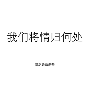 2020年4月1日会议 Remix 伴奏