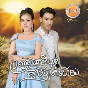 ប្រពន្ធបងពីមុនស្លាប់បាត់ហើយ