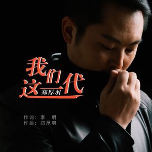 我们这一代 伴奏