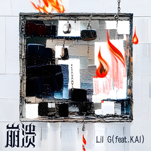 崩溃（feat. KAI）