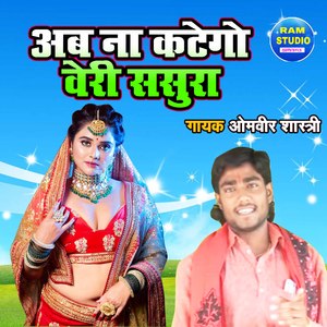 Ab Na Katego Veri Sasura (Dehati Song)
