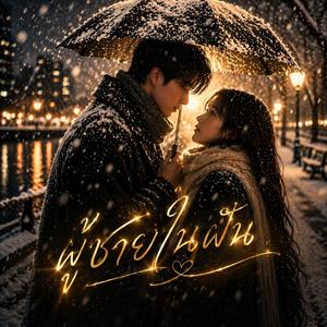 ผู้ชายในฝัน