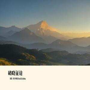破晓征途
