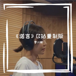 《诺言》B站重制版