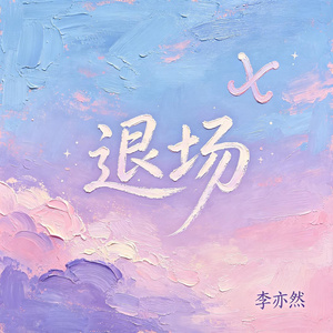退场（双子座）