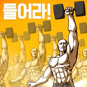 들어라!