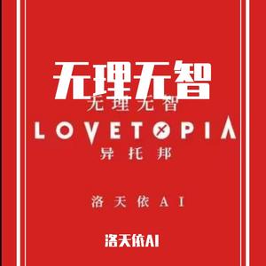 无理无智【Ver.洛天依AI】