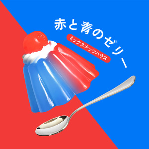 赤と青のゼリー