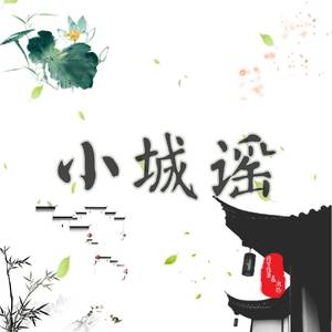 小城谣（翻自 少恭）