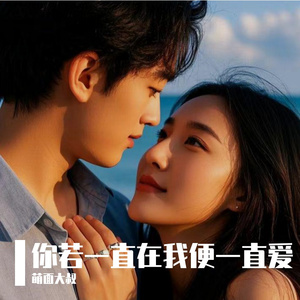 你若一直在我便一直爱