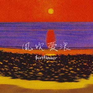 风吹爱浪(prod by Bubbleboy）