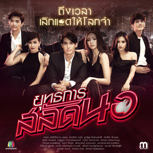 ร้ายให้โลกจำ (Flirt)