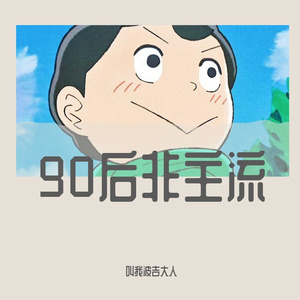 不想和你做朋友