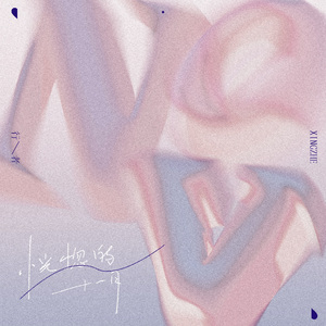 恍惚的十一月（Prod by XVIBE）