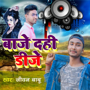 Baaje Dahi Dj
