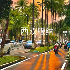 边境的家
