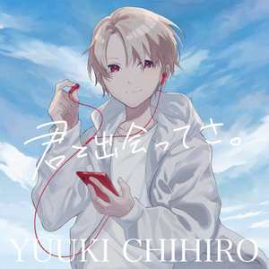 君と出会ってさ。