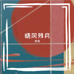 晓风残月
