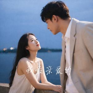 我最亲爱的