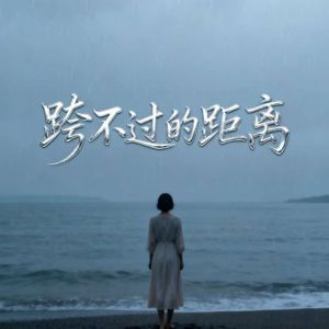 跨不过的距离 伴奏
