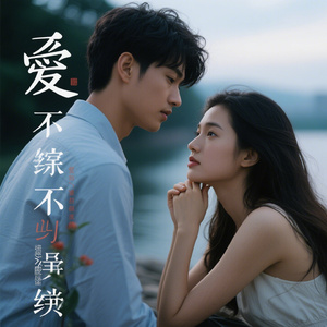 不爱又何必纠缠（深情版）