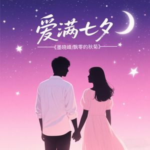 爱满七夕（对唱版伴奏）