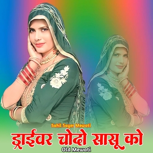 ड्राईवर चोदो सासू को ओल्ड मेवाती