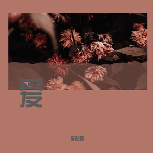 《一次就好》