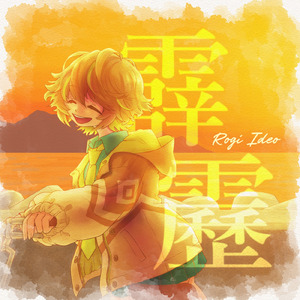 霹靂 (feat. IA & 知声)