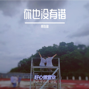 你也没有错