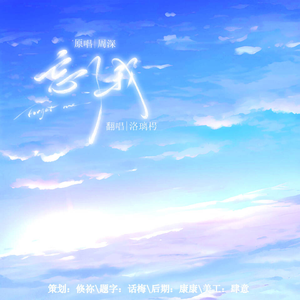 忘了我（缘计划版|cover：周深）