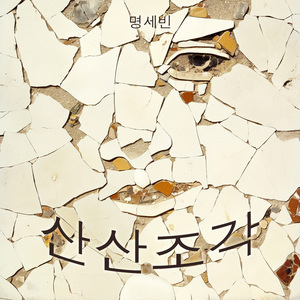 끝과 시작의 길